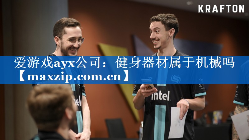 爱游戏ayx公司：健身器材属于机械吗