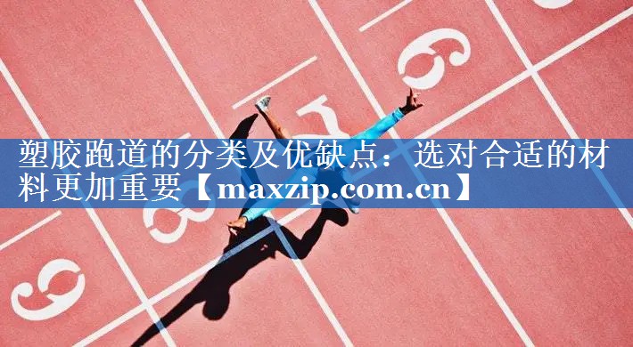 塑胶跑道的分类及优缺点：选对合适的材料更加重要