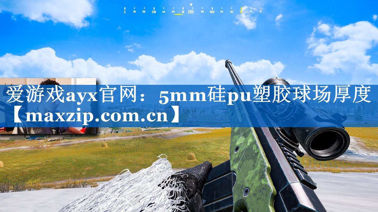 <strong>爱游戏ayx官网：5mm硅pu塑胶球场厚度</strong>