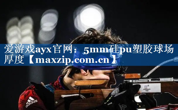 5mm硅pu塑胶球场厚度 5mm硅pu塑胶球场厚度