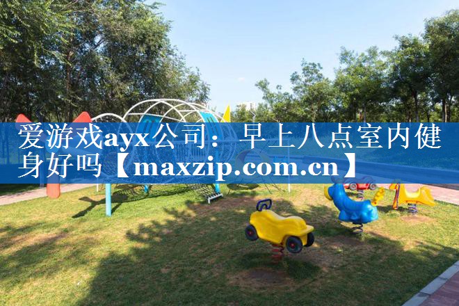 早上八点室内健身好吗 早上八点室内健身好吗