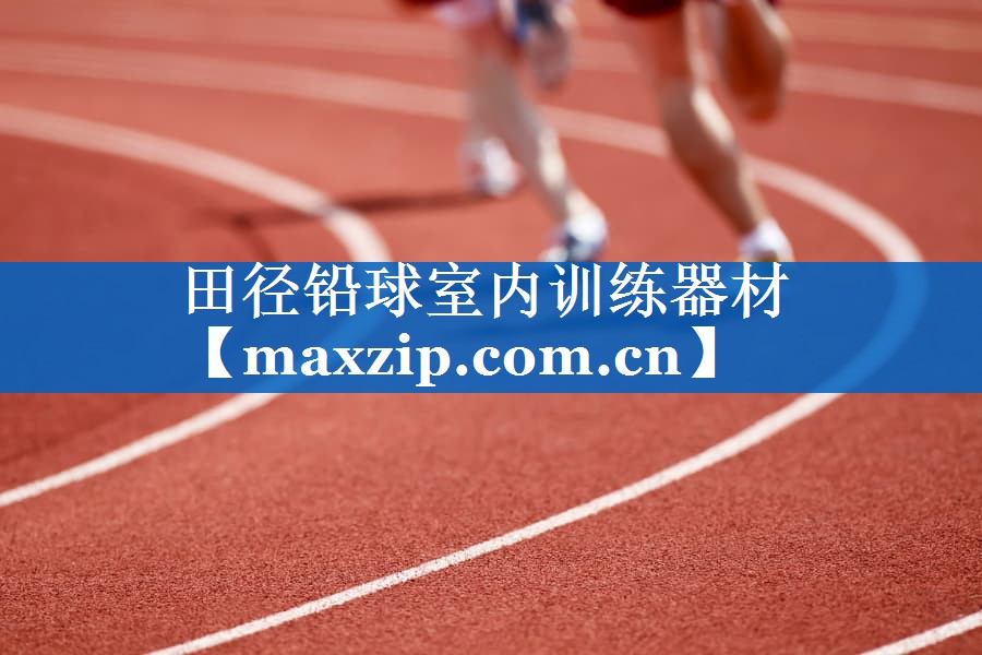 田径铅球室内训练器材 田径铅球室内训练器材