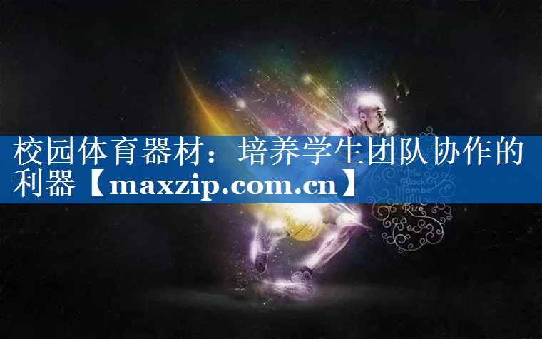 校园体育器材：培养学生团队协作的利器