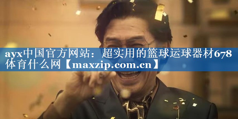 ayx中国官方网站：超实用的篮球运球器材678体育什么网