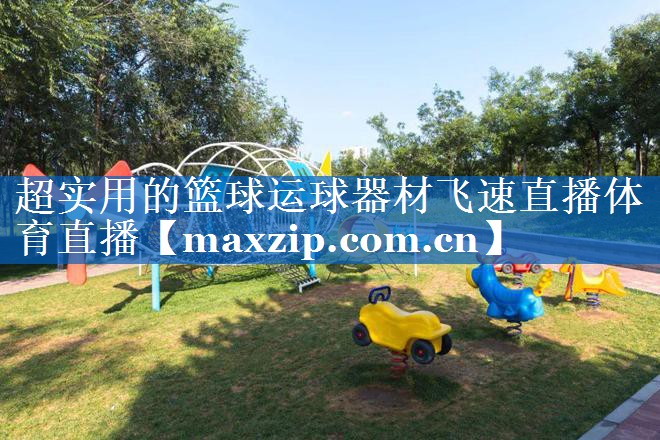 超实用的篮球运球器材飞速直播体育直播
