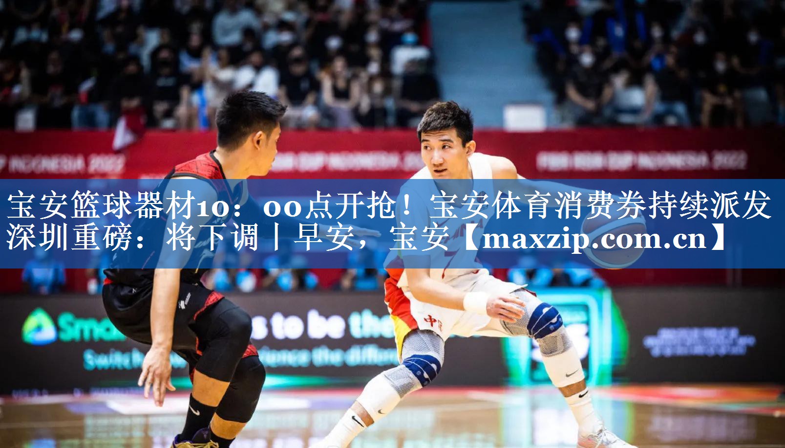 宝安篮球器材10：00点开抢！宝安体育消费券持续派发丨深圳重磅：将下调丨早安，宝安
