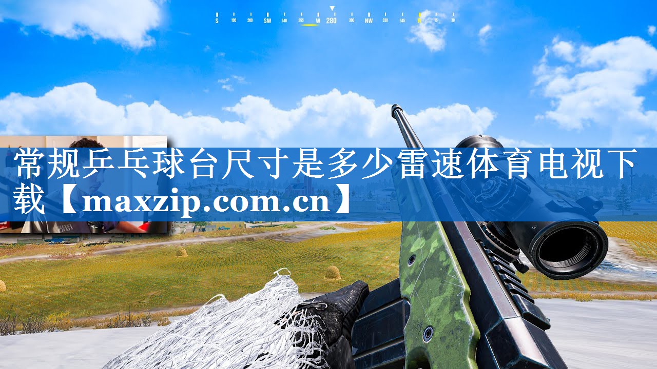 常规乒乓球台尺寸是多少雷速体育电视下载