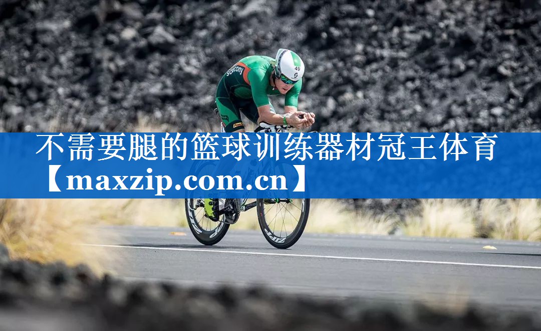 不需要腿的篮球训练器材冠王体育
