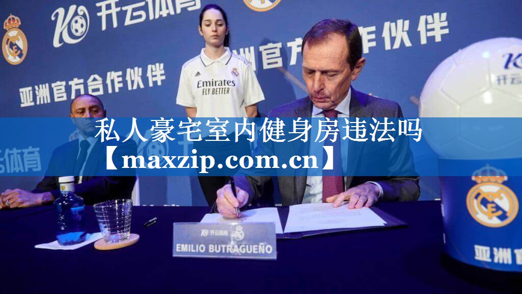 私人豪宅室内健身房违法吗