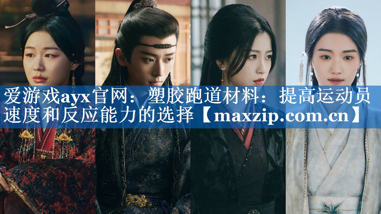 爱游戏ayx官网：塑胶跑道材料：提高运动员速度和反应能力的选择