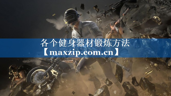 各个健身器材锻炼方法 各个健身器材锻炼方法