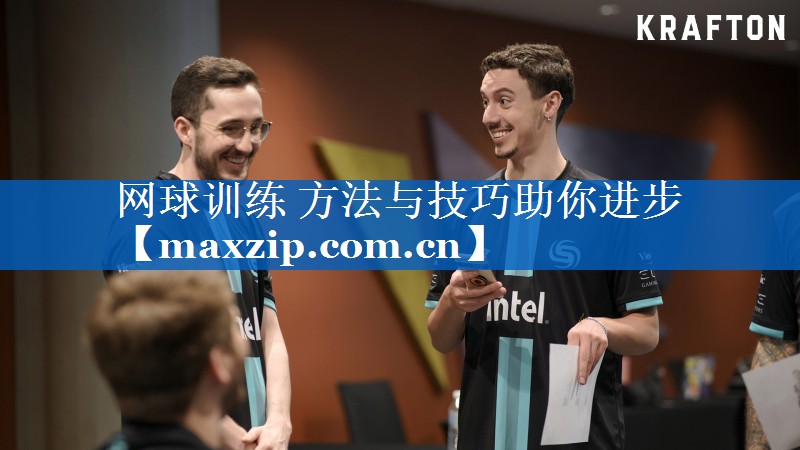 网球训练 方法与技巧助你进步