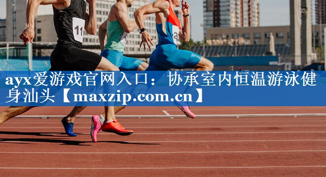 协承室内恒温游泳健身汕头