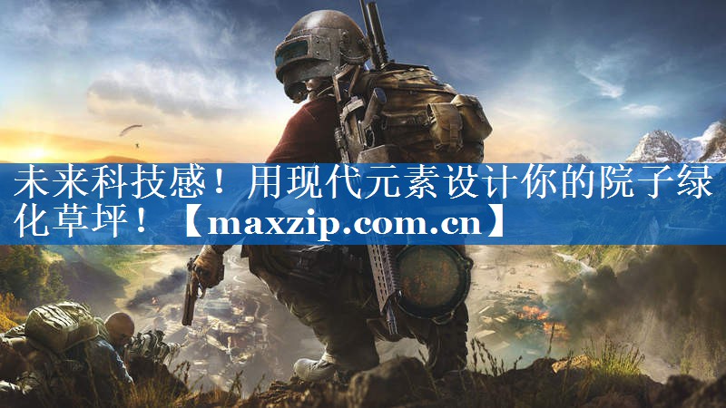 未来科技感！用现代元素设计你的院子绿化草坪！