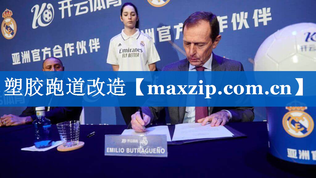 塑胶跑道改造 塑胶跑道改造