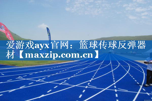 篮球传球反弹器材 篮球传球反弹器材