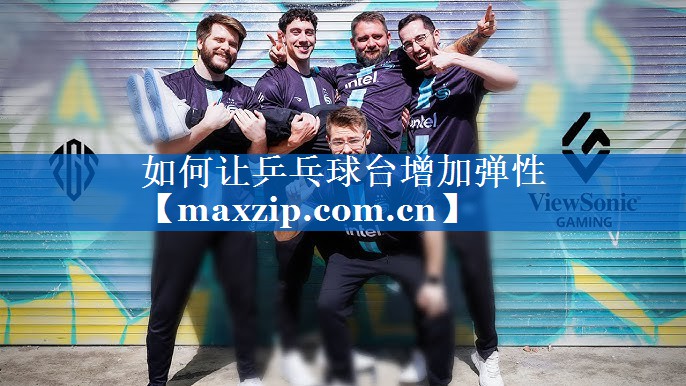 如何让乒乓球台增加弹性 如何让乒乓球台增加弹性